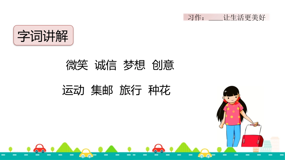 【部编版】六年级上册语文-习作：______让生活更美好【标准版】.pptx_第3页