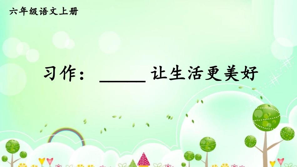 【部编版】六年级上册语文-习作：____让生活更美好.pptx_第1页