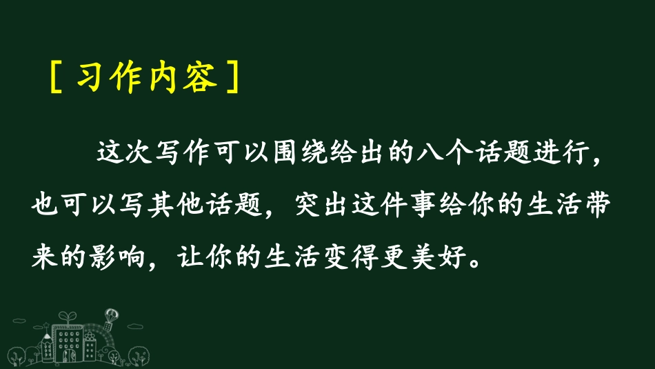 【部编版】六年级上册语文-习作：____让生活更美好.pptx_第2页