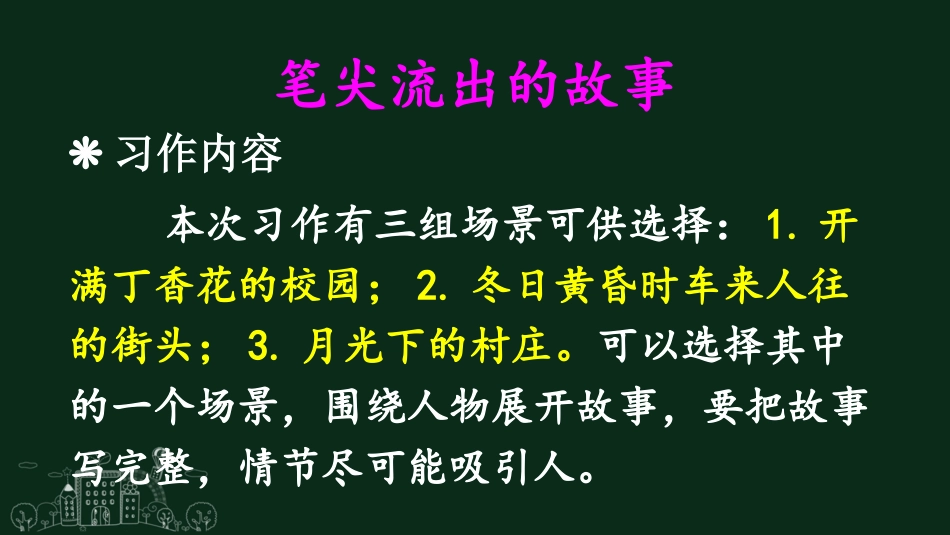 【部编版】六年级上册语文-习作：笔尖流出的故事.pptx_第2页