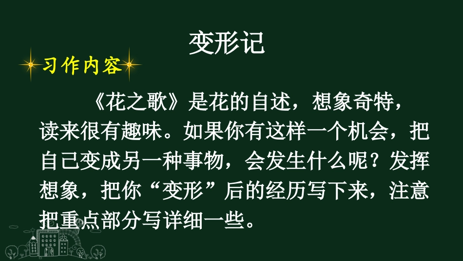 【部编版】六年级上册语文-习作：变形记.pptx_第2页