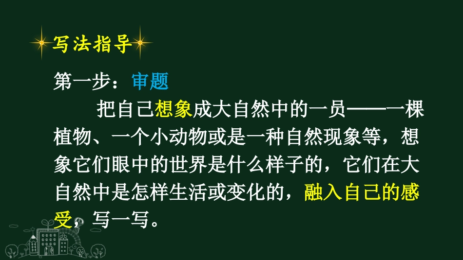 【部编版】六年级上册语文-习作：变形记.pptx_第3页