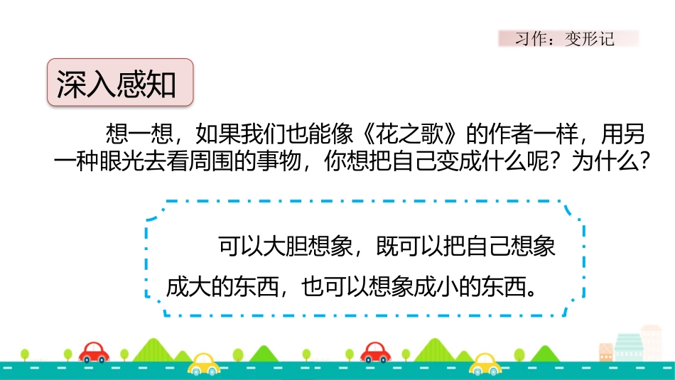 【部编版】六年级上册语文-习作：变形记【标准版】.pptx_第3页