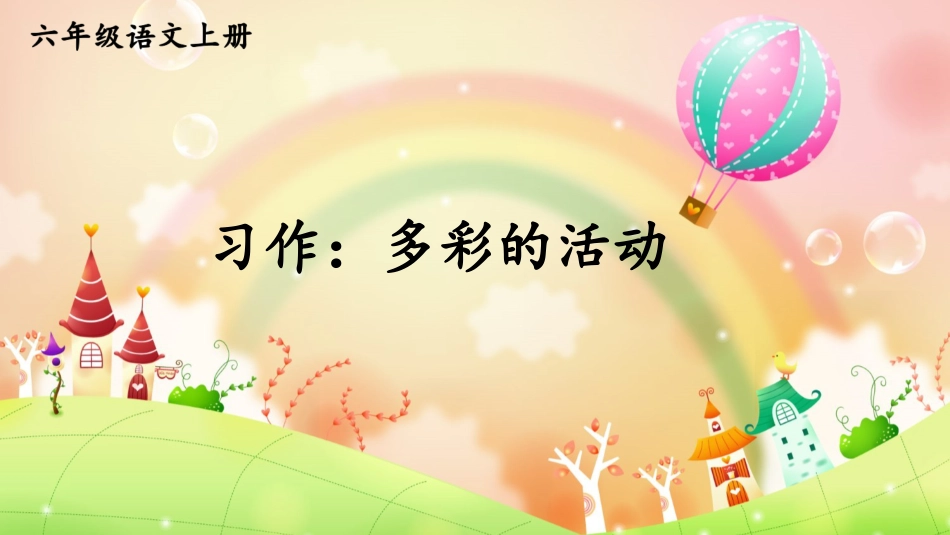 【部编版】六年级上册语文-习作：多彩的活动.pptx_第1页