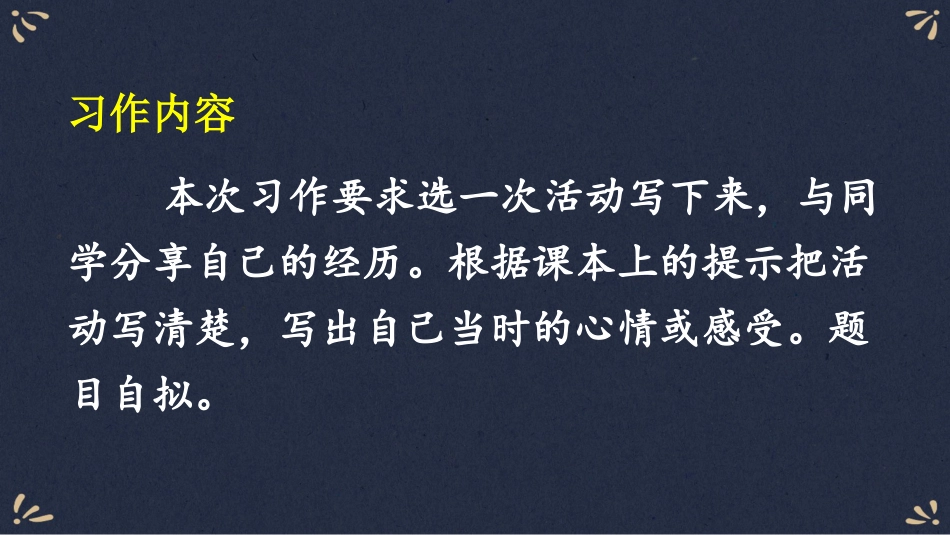 【部编版】六年级上册语文-习作：多彩的活动.pptx_第2页
