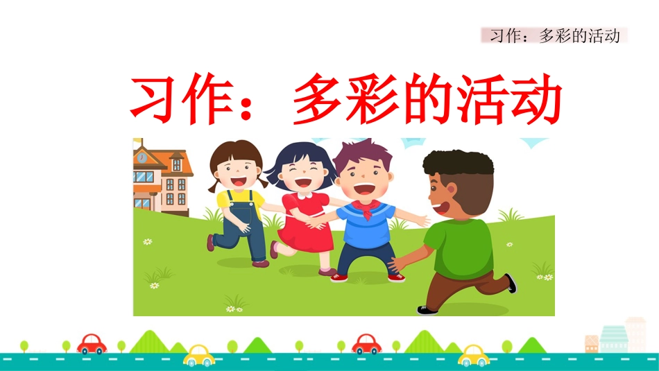 【部编版】六年级上册语文-习作：多彩的活动【标准版】.pptx_第1页