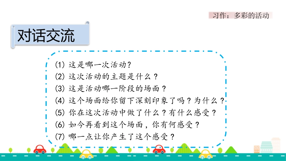 【部编版】六年级上册语文-习作：多彩的活动【标准版】.pptx_第3页