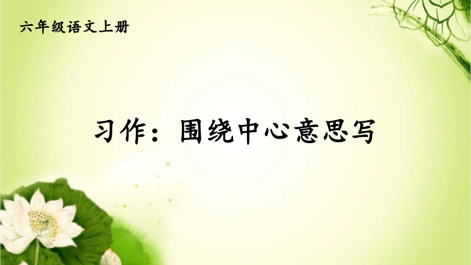 【部编版】六年级上册语文-习作：围绕中心意思写.pptx_第1页
