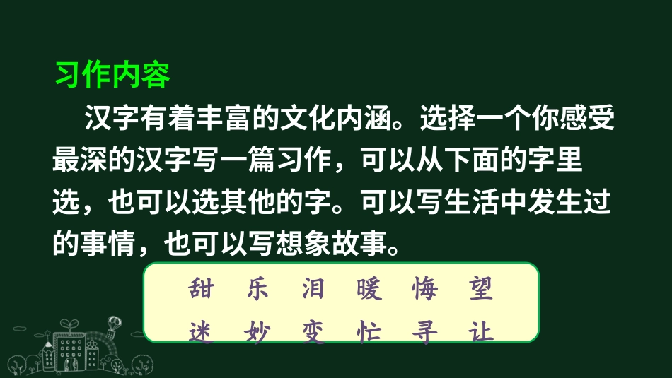 【部编版】六年级上册语文-习作：围绕中心意思写.pptx_第2页