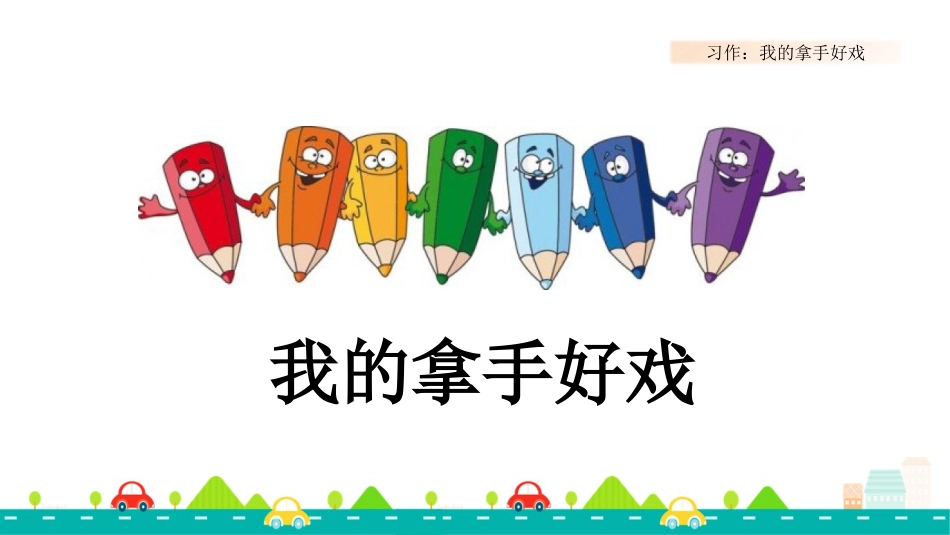【部编版】六年级上册语文-习作：我的拿手好戏【标准版】.pptx_第1页