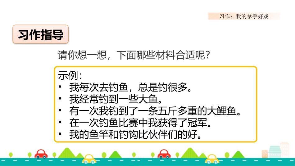 【部编版】六年级上册语文-习作：我的拿手好戏【标准版】.pptx_第2页