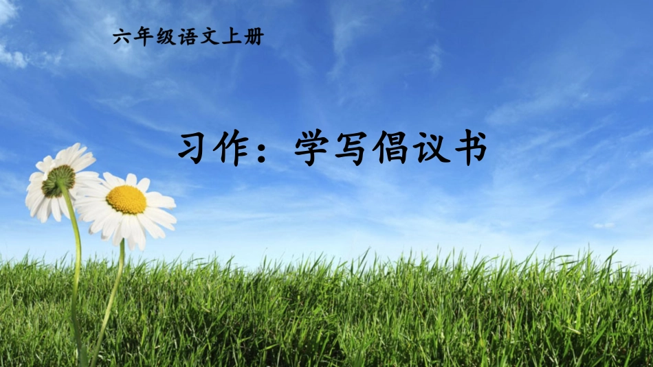 【部编版】六年级上册语文-习作：学写倡议书.pptx_第1页