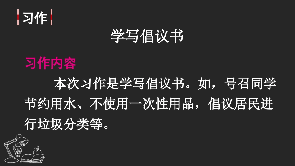 【部编版】六年级上册语文-习作：学写倡议书.pptx_第2页