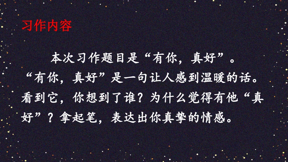 【部编版】六年级上册语文-习作：有你，真好.pptx_第2页