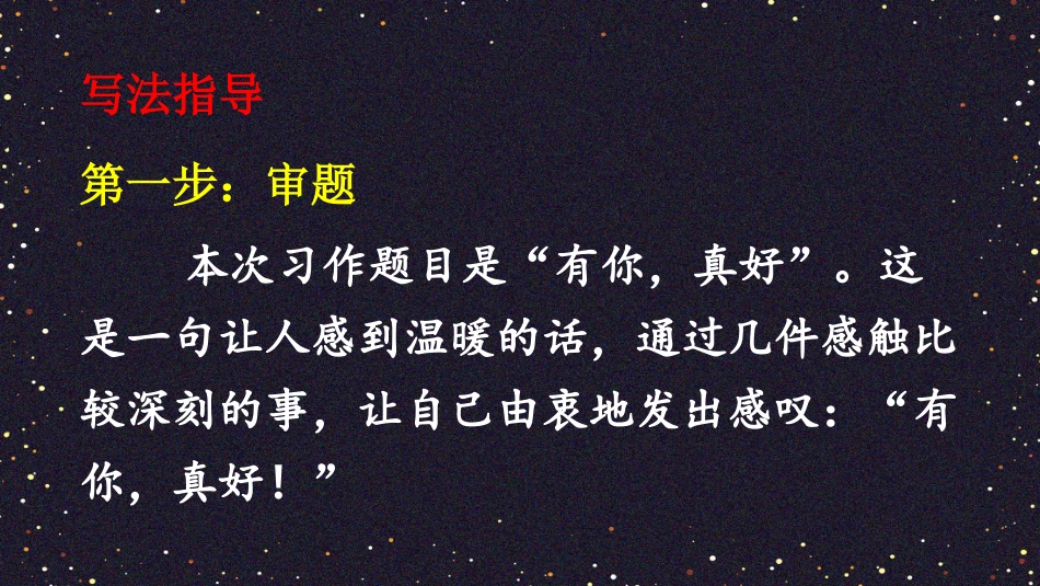 【部编版】六年级上册语文-习作：有你，真好.pptx_第3页
