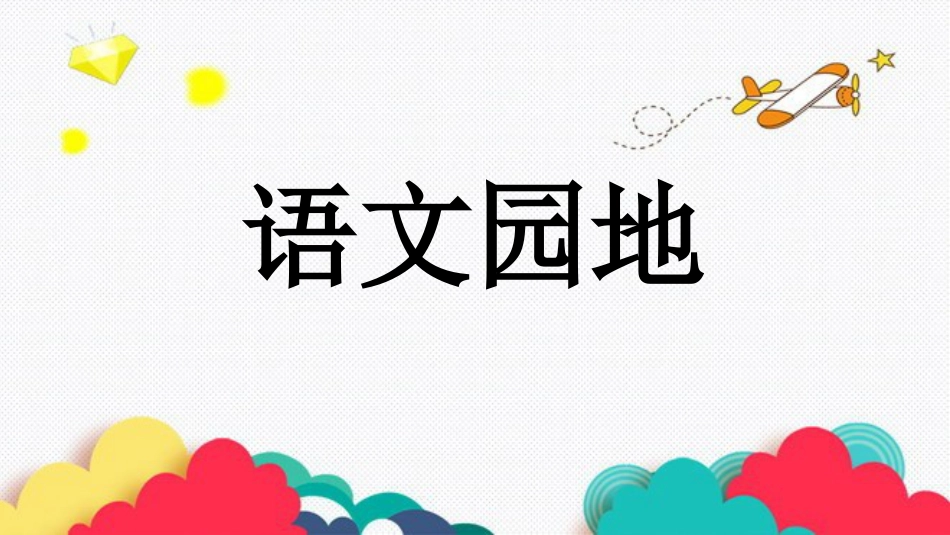 【部编版】六年级上册语文-语文园地【标准版】(1).pptx_第1页