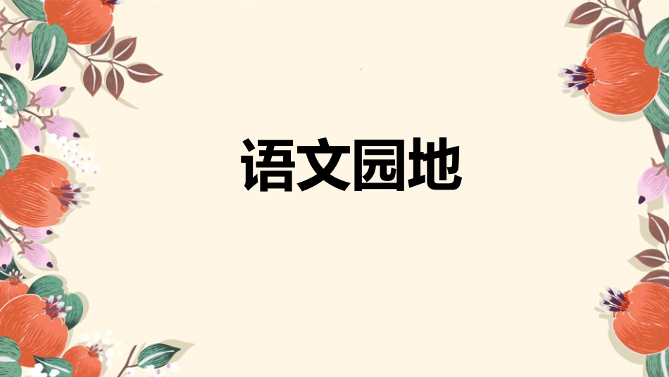 【部编版】六年级上册语文-语文园地【标准版】(2).pptx_第1页
