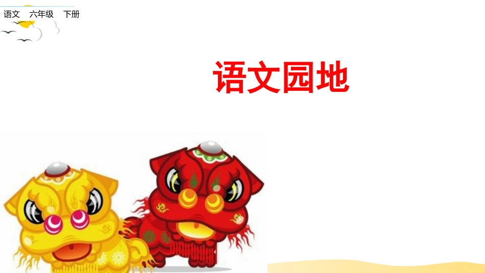 【部编版】六年级上册语文-语文园地【标准版】.pptx_第1页