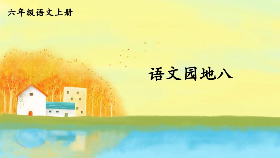 【部编版】六年级上册语文-语文园地八.pptx_第1页