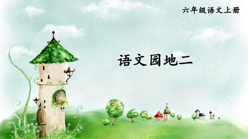 【部编版】六年级上册语文-语文园地二.pptx_第1页