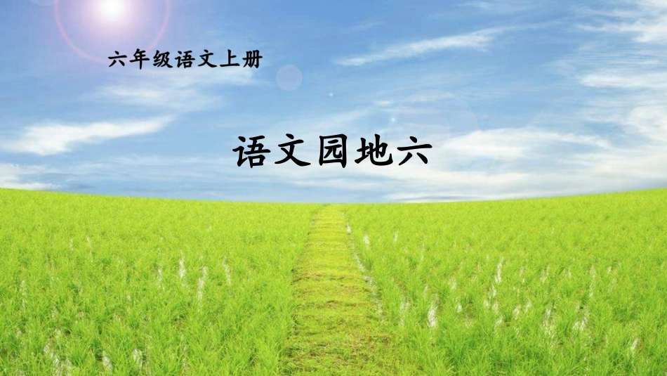 【部编版】六年级上册语文-语文园地六.pptx_第1页