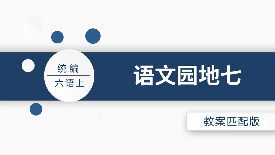 【部编版】六年级上册语文-语文园地七.pptx_第1页