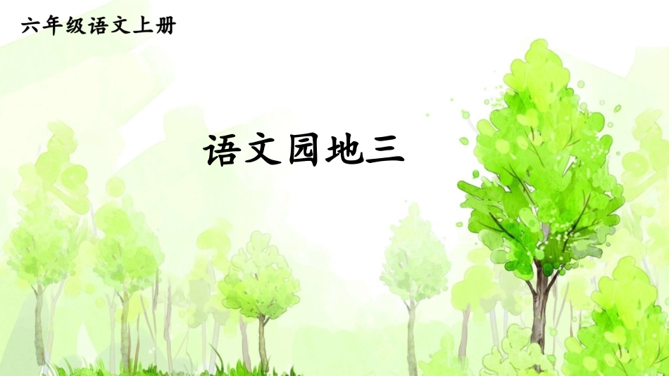【部编版】六年级上册语文-语文园地三.pptx_第1页