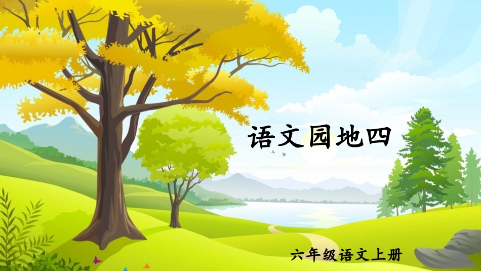 【部编版】六年级上册语文-语文园地四.pptx_第1页