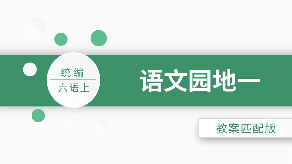 【部编版】六年级上册语文-语文园地一.pptx_第1页