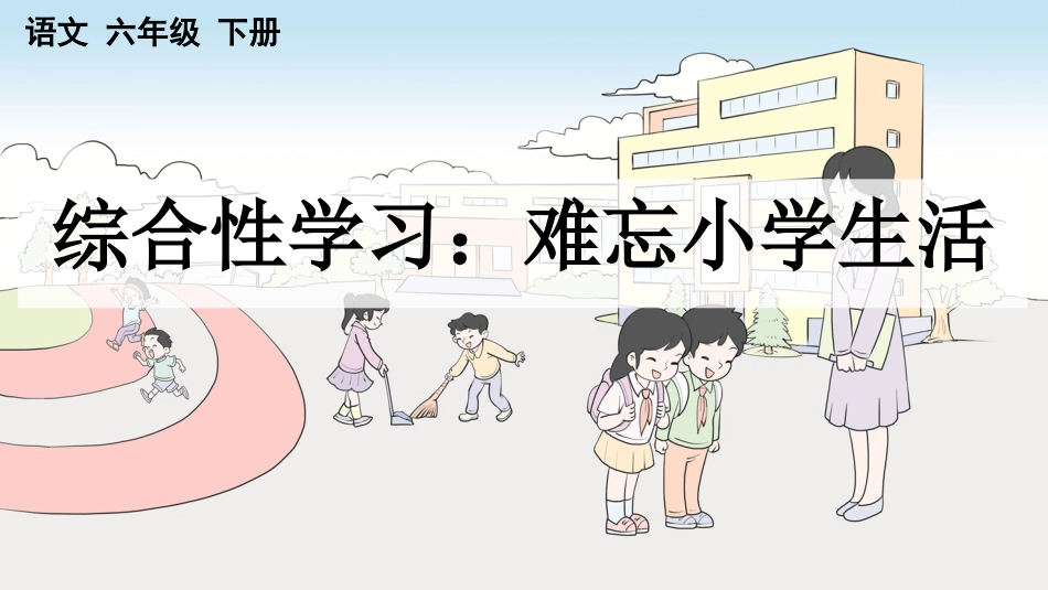 【部编版】六年级下册语文-综合性学习：难忘小学生活【优质版】.pptx_第1页