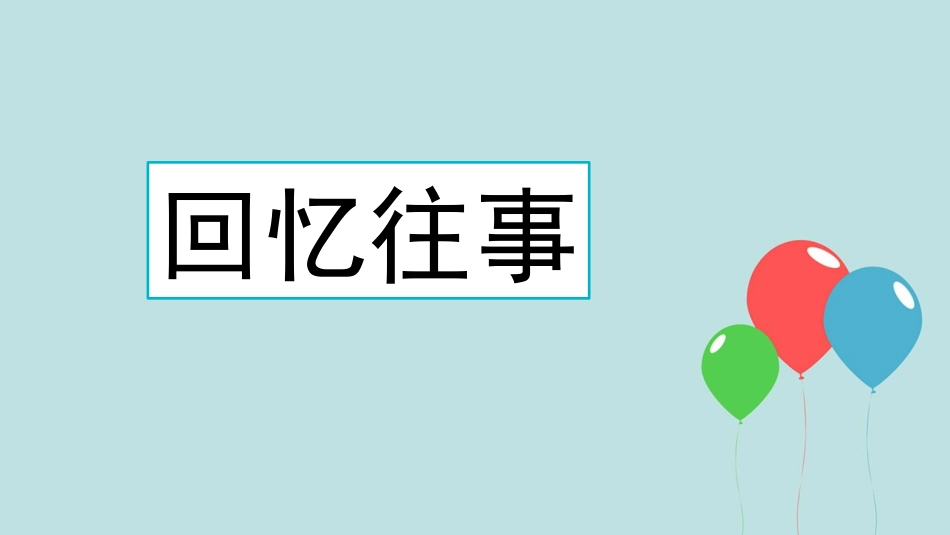 【部编版】六年级下册语文-综合性学习：难忘小学生活【优质版】.pptx_第3页