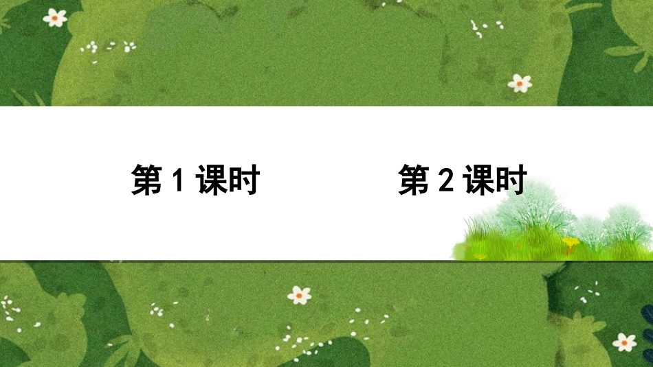 六年级上册语文部编版-1 草原.ppt_第1页