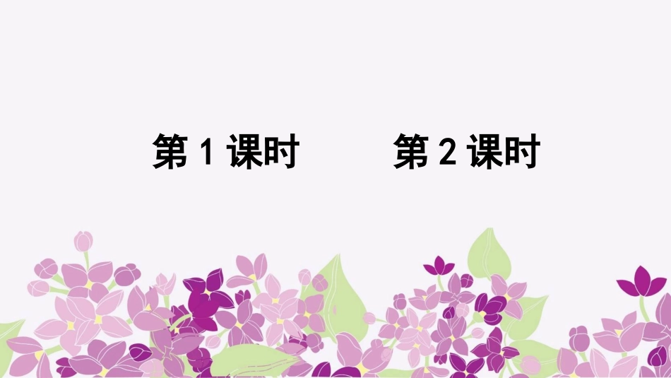 六年级上册语文部编版-2 丁香结 .ppt_第1页