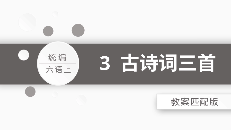 六年级上册语文部编版-03 古诗三首.pptx_第1页