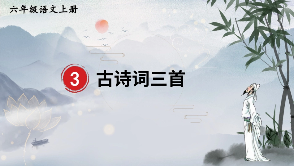 六年级上册语文部编版-3 古诗词三首.ppt_第1页
