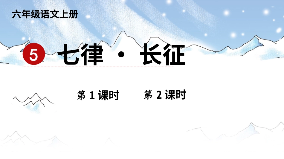 六年级上册语文部编版-5 七律·长征.ppt_第1页
