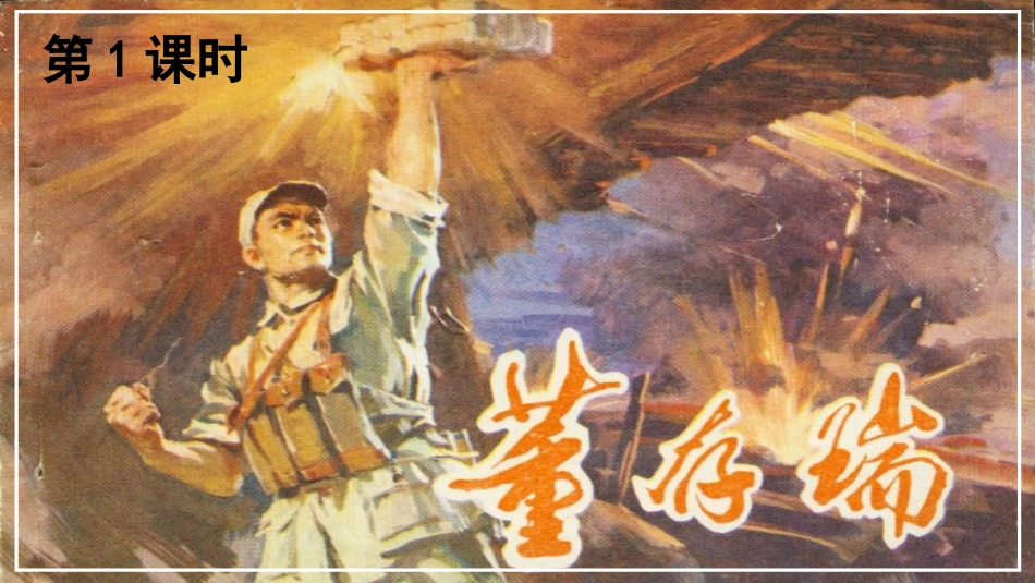 六年级上册语文部编版-6 狼牙山五壮士.ppt_第3页