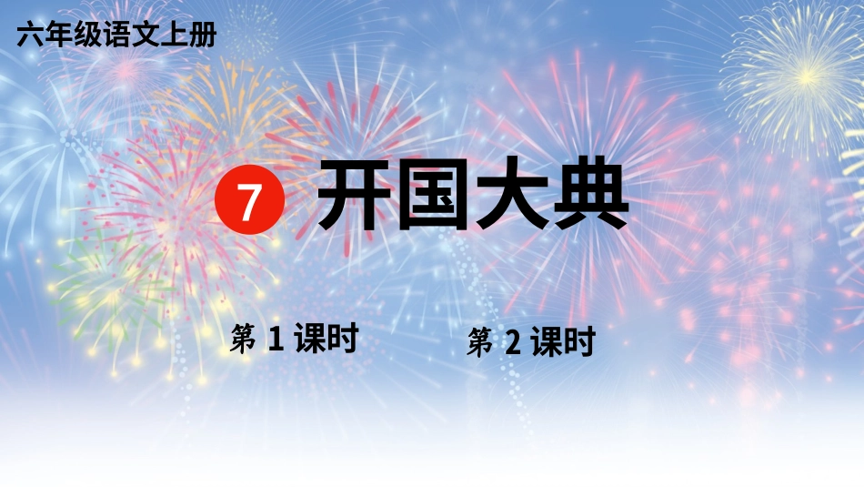 六年级上册语文部编版-7 开国大典.ppt_第1页