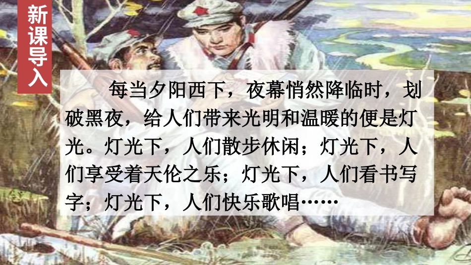 六年级上册语文部编版-8 灯光.ppt_第1页