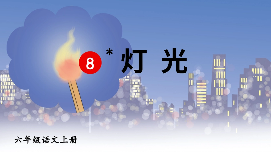六年级上册语文部编版-8 灯光.ppt_第2页