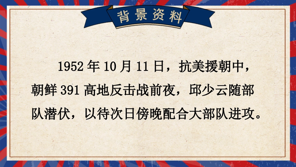 六年级上册语文部编版-9 我的战友QSY .ppt_第2页