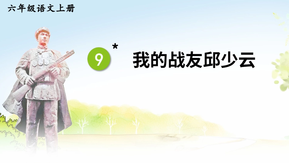 六年级上册语文部编版-9 我的战友QSY .ppt_第3页