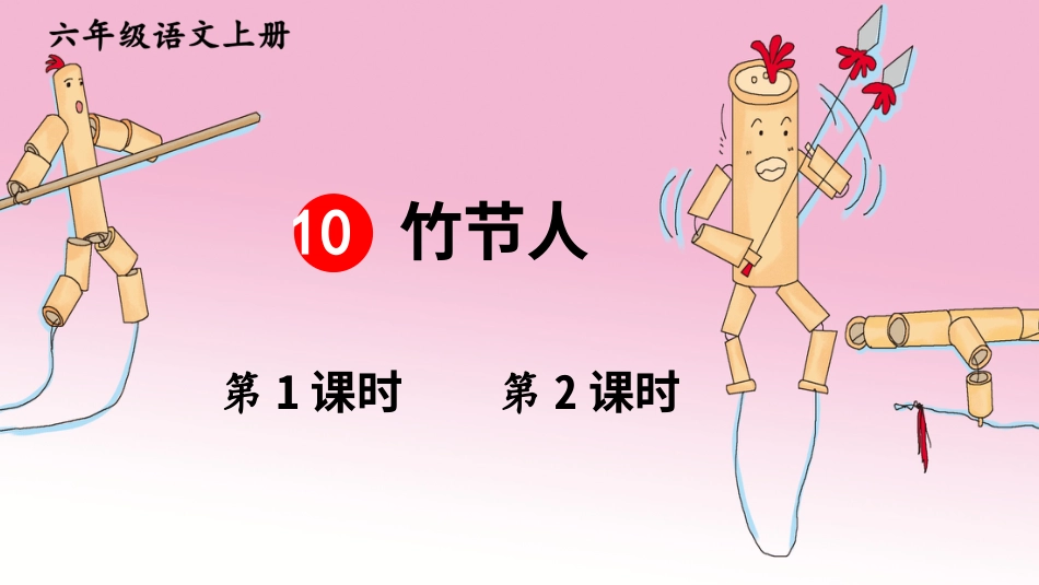 六年级上册语文部编版-10 竹节人.ppt_第1页