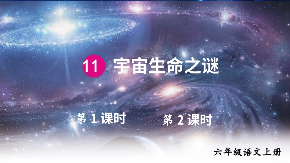 六年级上册语文部编版-11 宇宙生命之谜.ppt_第1页