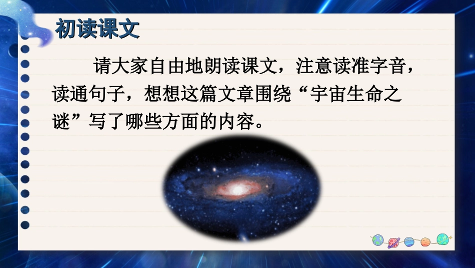 六年级上册语文部编版-11 宇宙生命之谜.ppt_第3页