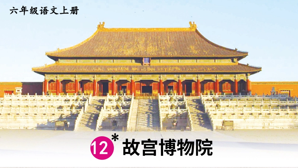 六年级上册语文部编版-12 故宫博物院 .ppt_第1页