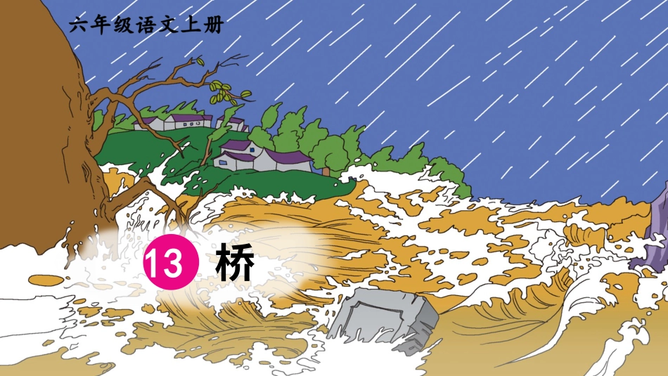 六年级上册语文部编版-13 桥.ppt_第3页