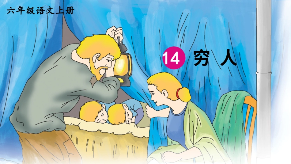 六年级上册语文部编版-14 穷人.ppt_第3页
