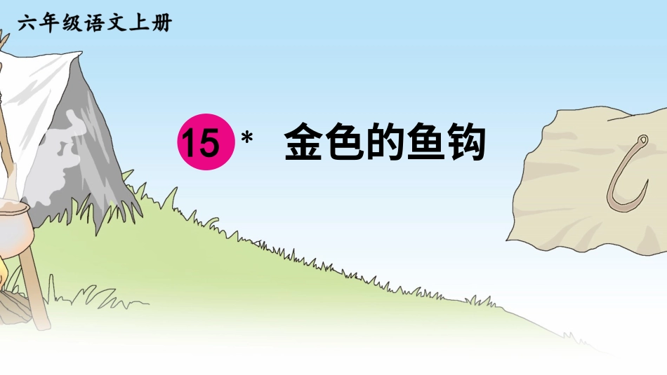 六年级上册语文部编版-15 金色的鱼钩.ppt_第2页