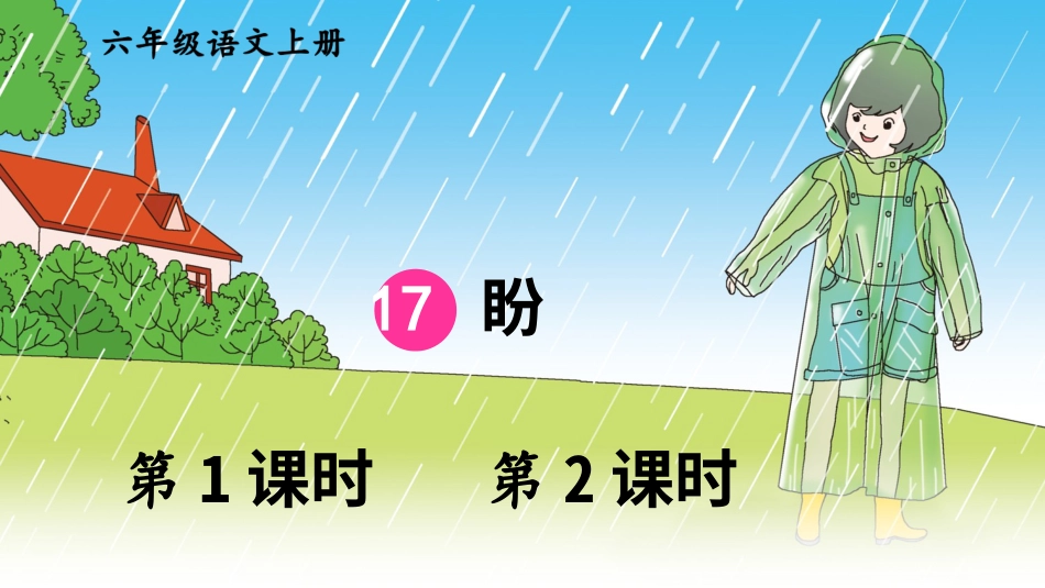 六年级上册语文部编版-17 盼.ppt_第1页